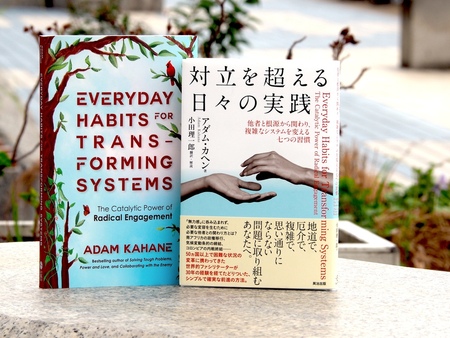 アダム・カヘン氏著『対立を超える日々の実践──他者と根源から関わり、複雑なシステムを変える七つの習慣』訳者解説