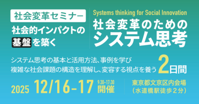 社会的インパクトの基盤を築く:社会変革のためのシステム思考