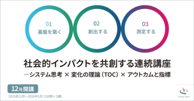 社会的インパクトを共創する連続講座―システム思考 × 変化の理論(TOC) × アウトカムと指標
