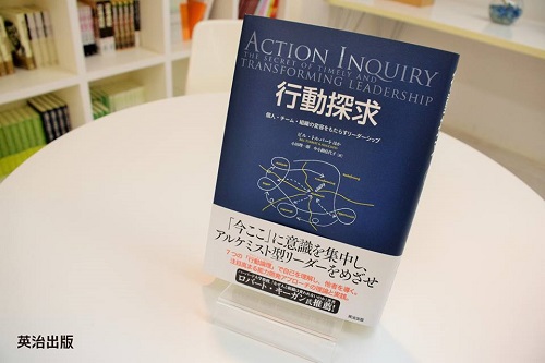 【本日(2/23)発売】書籍「行動探求――個人・チーム・組織の変容を