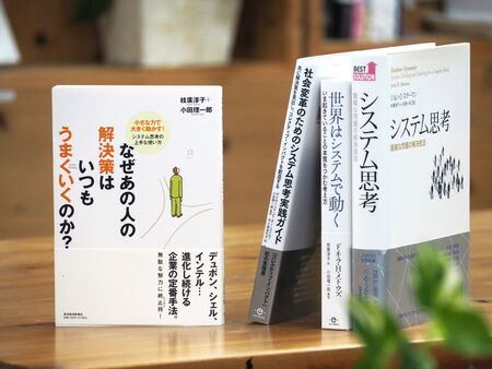 システム思考入門書『なぜあの人の解決策はいつもうまくいくのか』15刷となりました