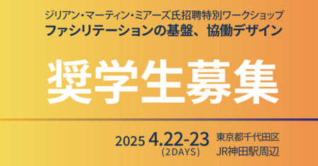  ジリアン・マーティン・ミアーズ氏招聘セミナー「ファシリテーションの基盤：協働デザイン」奨学生募集のお知らせ