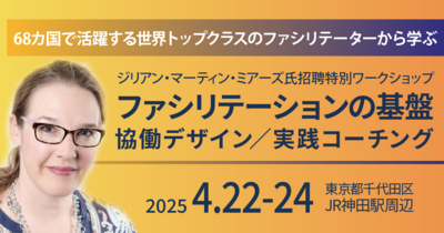 ジリアン・マーティン・ミアーズ氏招聘特別ワークショップ「ファシリテーションの基盤：協働デザイン／実践コーチング」